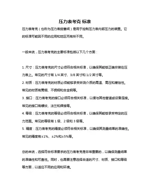 压力表考克 标准