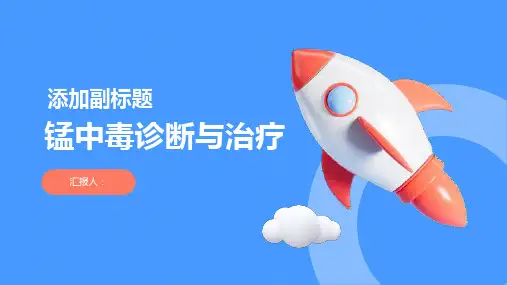 锰中毒诊断与治疗PPT
