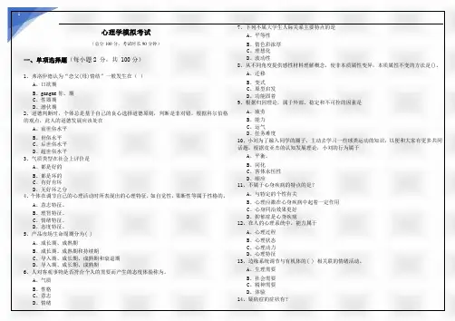 心理学模拟考试及答案
