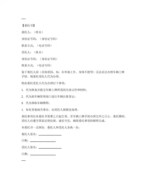 代办车辆上牌委托书