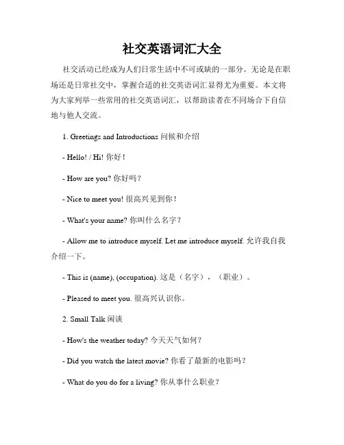 社交英语词汇大全