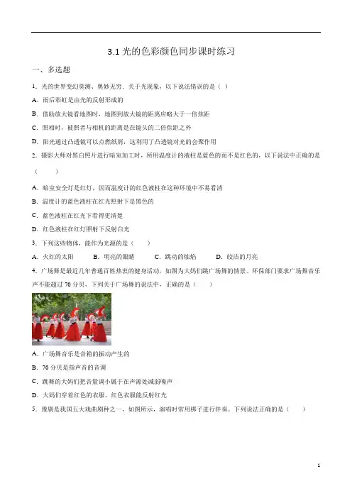 物理苏科版八年级上册3-1光的色彩颜色同步课时练习(有答案)