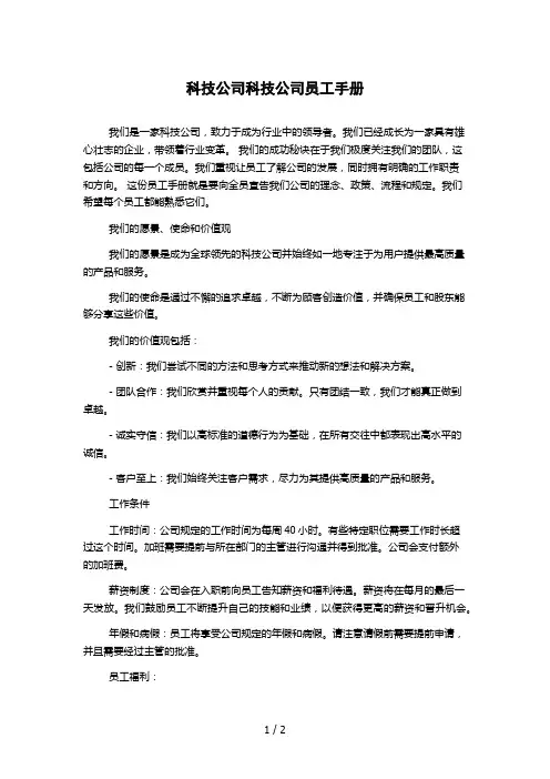 科技公司科技公司员工手册