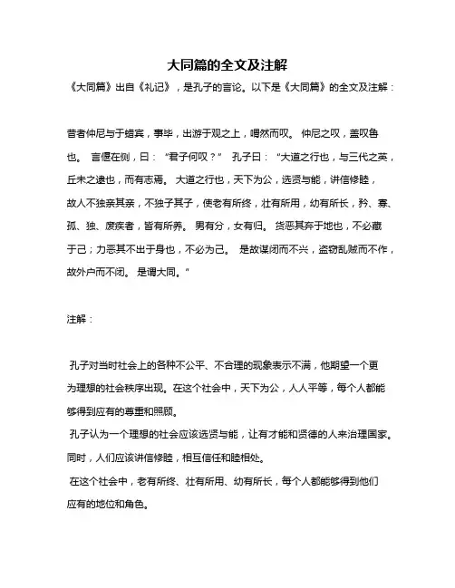 大同篇的全文及注解