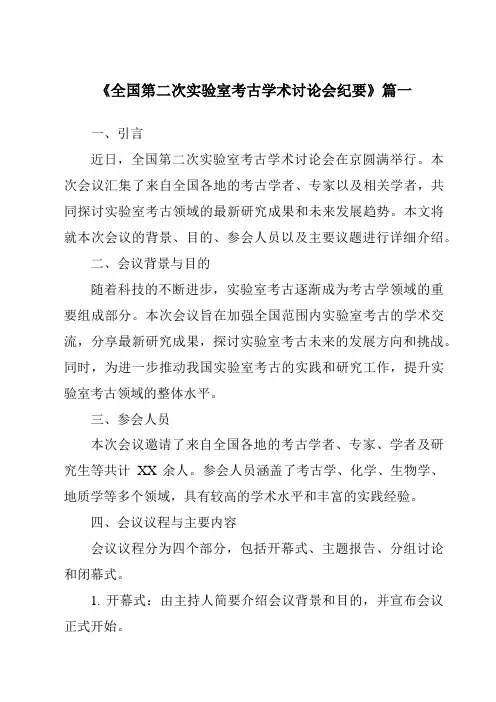 《2024年全国第二次实验室考古学术讨论会纪要》范文