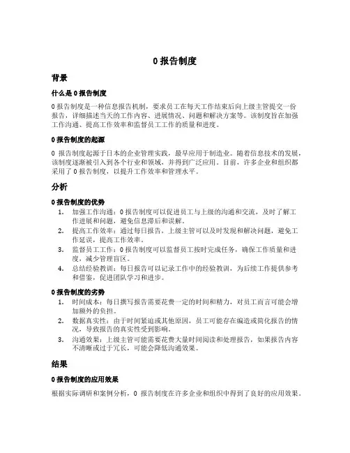 0报告制度
