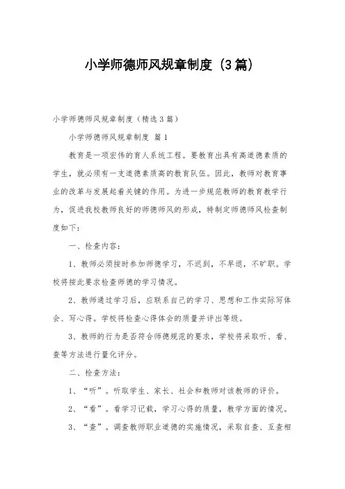 小学师德师风规章制度(3篇)