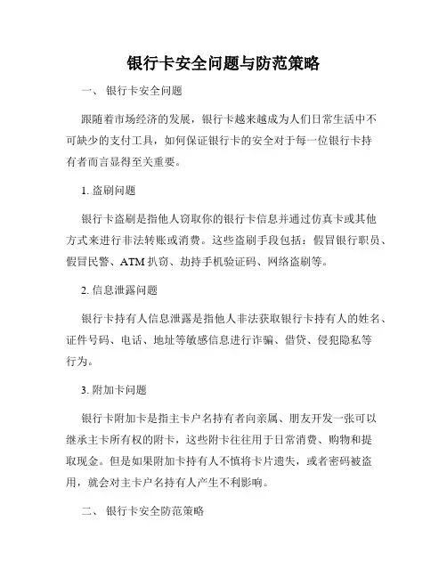 银行卡安全问题与防范策略