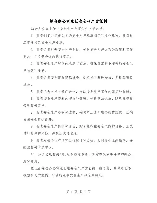 综合办公室主任安全生产责任制（三篇）