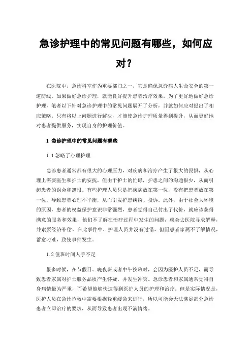 急诊护理中的常见问题有哪些，如何应对？