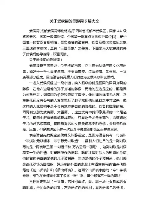 关于武侯祠的导游词5篇大全