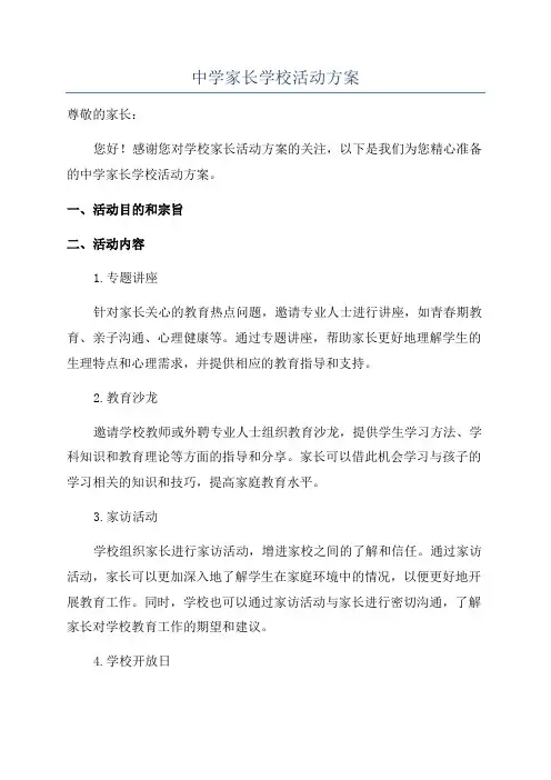中学家长学校活动方案