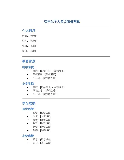 初中生个人简历表格模板