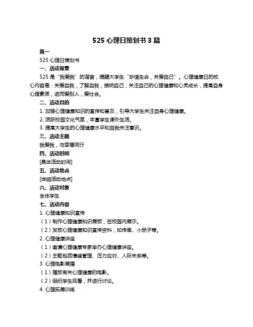 525心理日策划书3篇