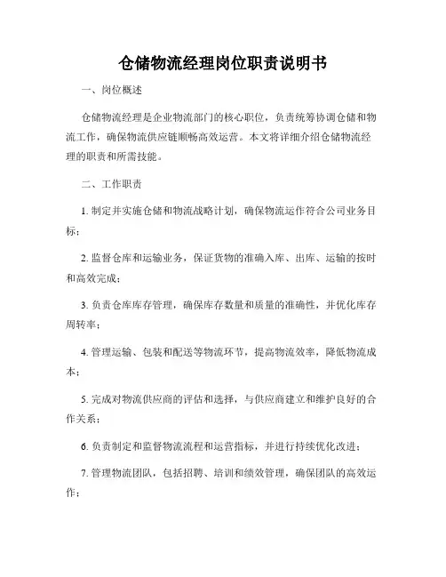 仓储物流经理岗位职责说明书