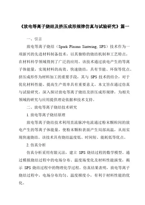 《放电等离子烧结及挤压成形规律仿真与试验研究》