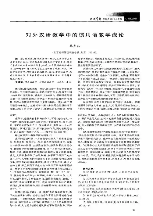 对外汉语教学中的惯用语教学浅论