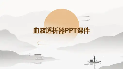 血液透析器ppt课件