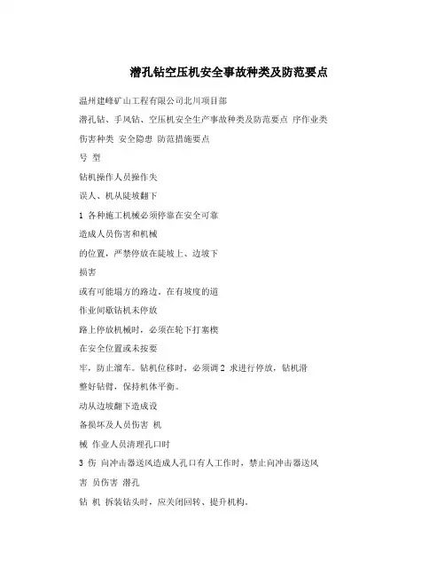潜孔钻空压机安全事故种类及防范要点