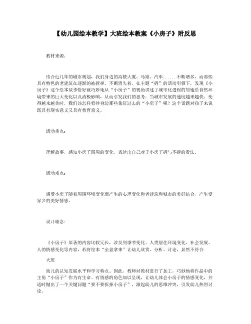 【幼儿园绘本教学】大班绘本教案《小房子》附反思