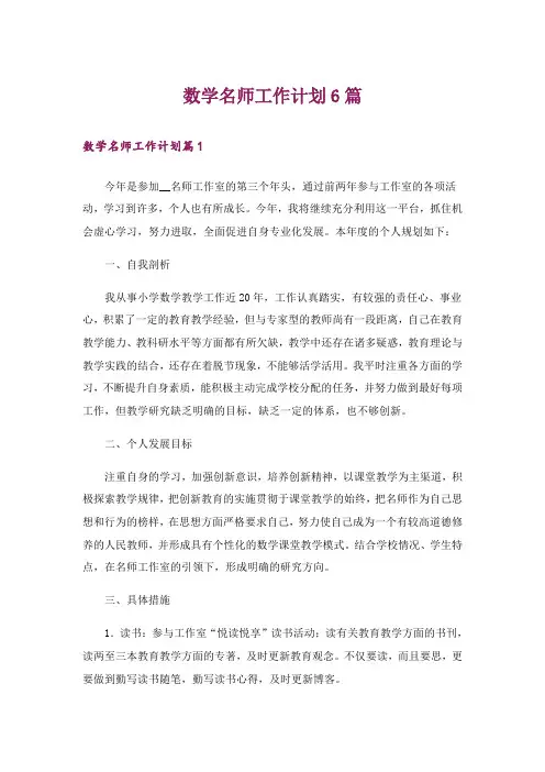数学名师工作计划6篇