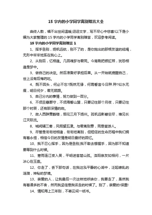 15字内的小学同学离别赠言大全