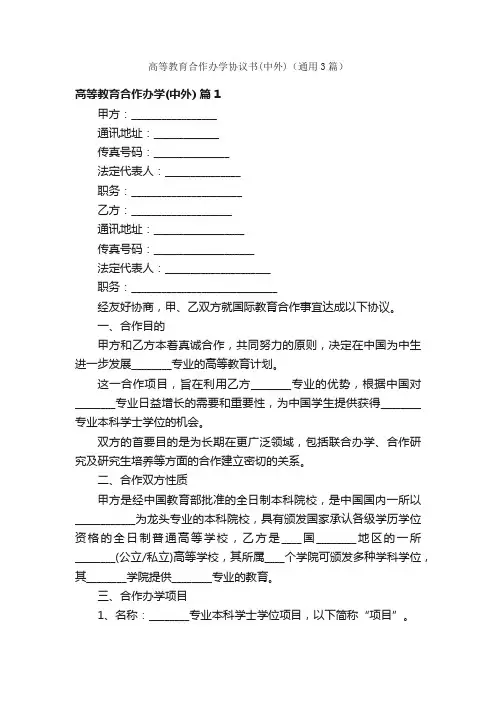 高等教育合作办学协议书（中外）（通用3篇）