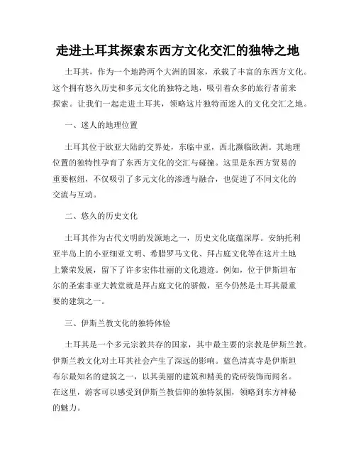 走进土耳其探索东西方文化交汇的独特之地