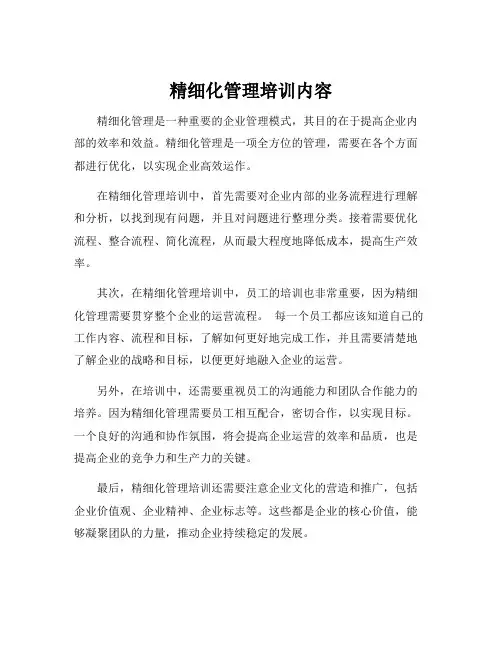 精细化管理培训内容