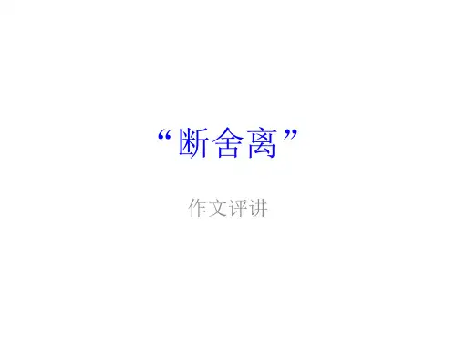 《断舍离》作文评讲