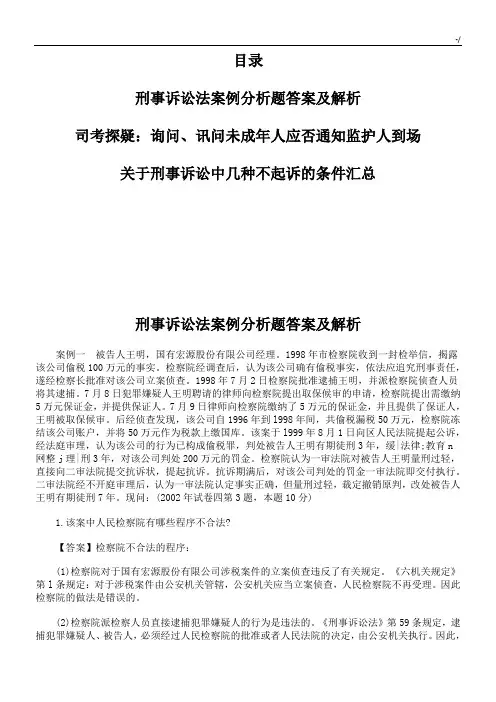 刑事诉讼法案例解析分析题标准答案及解析