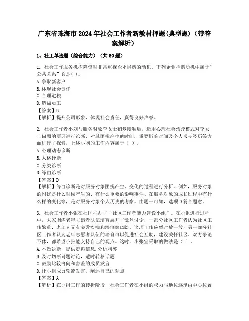 广东省珠海市2024年社会工作者新教材押题(典型题)(带答案解析)