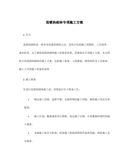 连锁块砌体专项施工方案