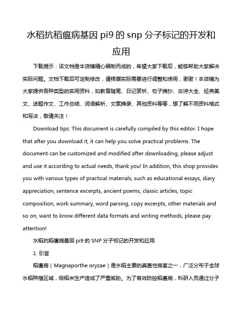 水稻抗稻瘟病基因pi9的snp分子标记的开发和应用