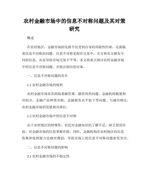 农村金融市场中的信息不对称问题及其对策研究