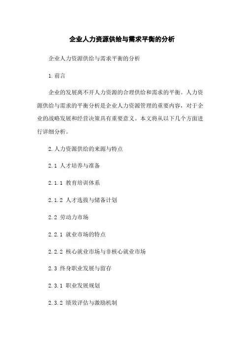 企业人力资源供给与需求平衡的分析