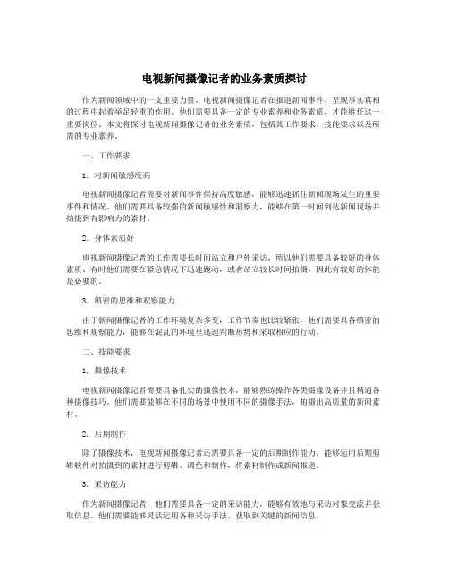 电视新闻摄像记者的业务素质探讨