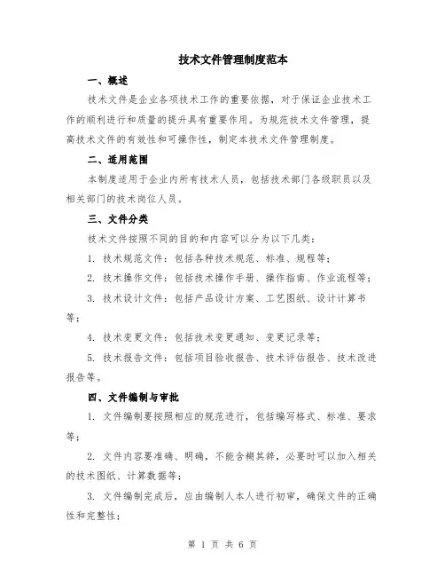 技术文件管理制度范本（2篇）