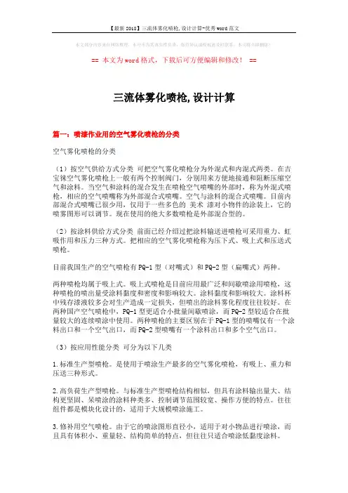 【最新2018】三流体雾化喷枪,设计计算-优秀word范文 (10页)