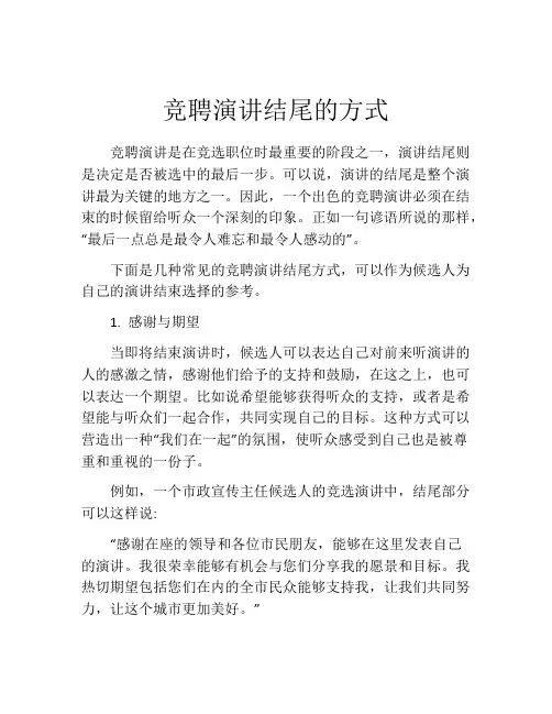 竞聘演讲结尾的方式