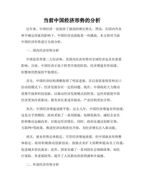当前中国经济形势的分析