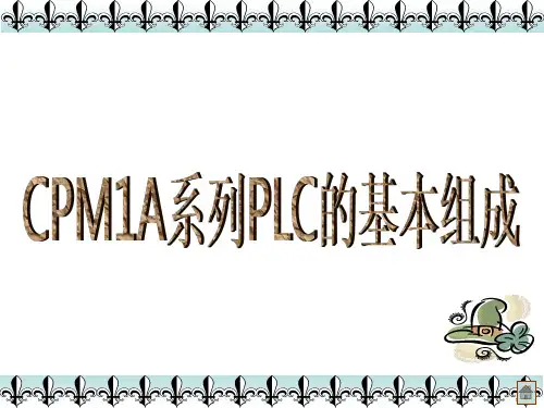 欧姆龙PLC讲义资料