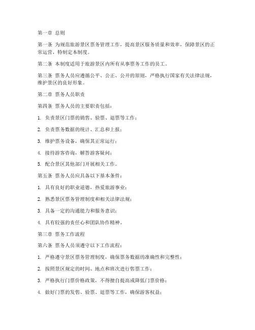 旅游景区票务人员管理制度