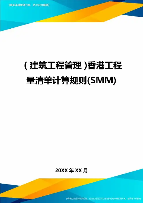 (建筑工程管理)香港工程量清单计算规则(SMM)精编