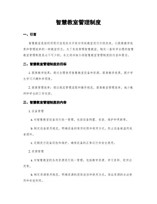 智慧教室管理制度