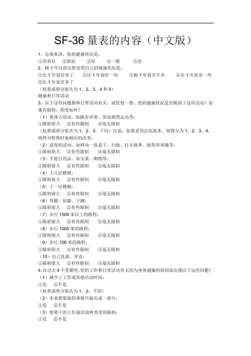 SF-36及WHOQOL-100量表中文版
