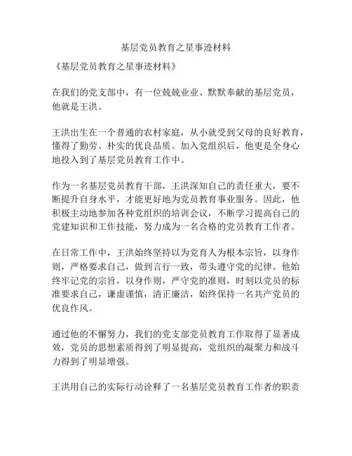 基层党员教育之星事迹材料