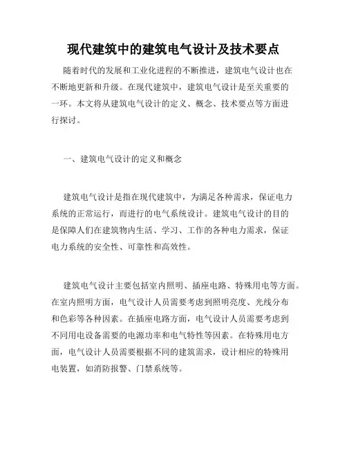 现代建筑中的建筑电气设计及技术要点