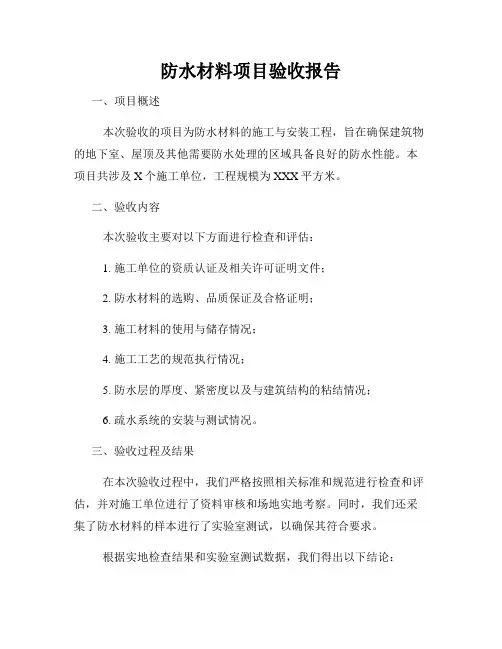 防水材料项目验收报告