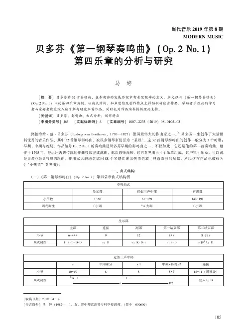 贝多芬《第一钢琴奏鸣曲》(Op.2 No.1)第四乐章的分析与研究